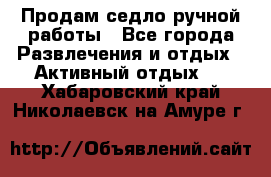 Продам седло ручной работы - Все города Развлечения и отдых » Активный отдых   . Хабаровский край,Николаевск-на-Амуре г.